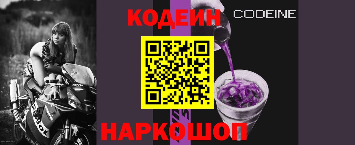 Кодеиновый сироп Lean Purple Drank Борзя